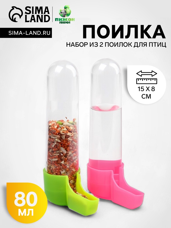 Набор из 2 поилок для птиц, 80 мл, 15×8 см, микс цветов - Фото 1