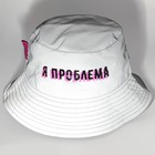 Панама «Я проблема», светоотражающая, р-р 56-58 - Фото 3