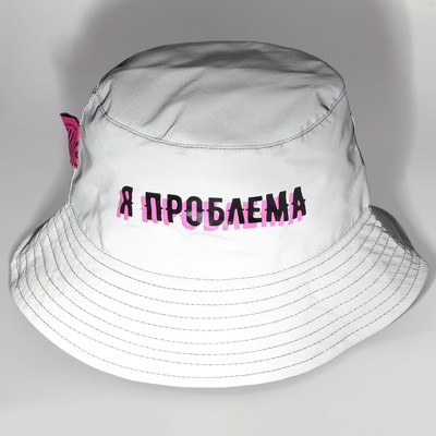 Панама «Я проблема», светоотражающая, р-р 56-58