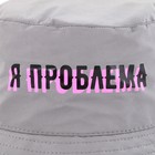 Панама «Я проблема», светоотражающая, р-р 56-58 - Фото 4