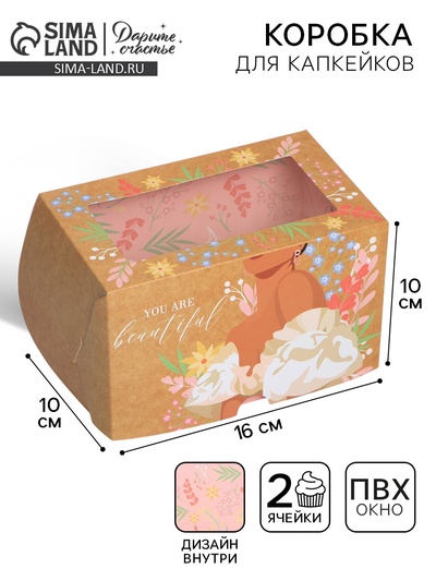 Кондитерская упаковка коробка двухсторонняя «Ты прекрасна», 16 х 10 х 10 см