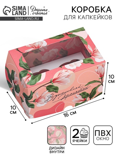 Коробка для капкейков, кондитерская упаковка двухсторонняя, 2 ячейки, «Вдохновляй красотой», 16×10×10 см