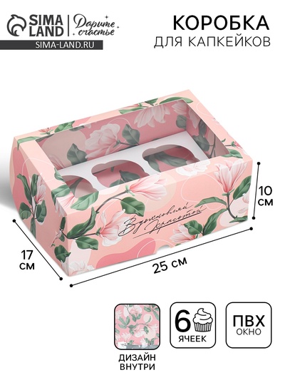 Коробка для капкейков, кондитерская упаковка двухсторонняя, 6 ячеек «Вдохновляй красотой», 25×17×10 см