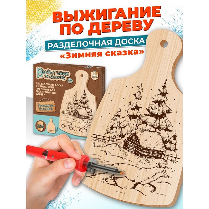 Разделочная доска для выжигания «Зимняя сказка» - Фото 1