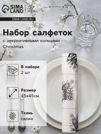 Набор салфеток сервировочных на стол «Этель» Christmas, 2 шт., белые, с декоративными кольцами, 45×45 см