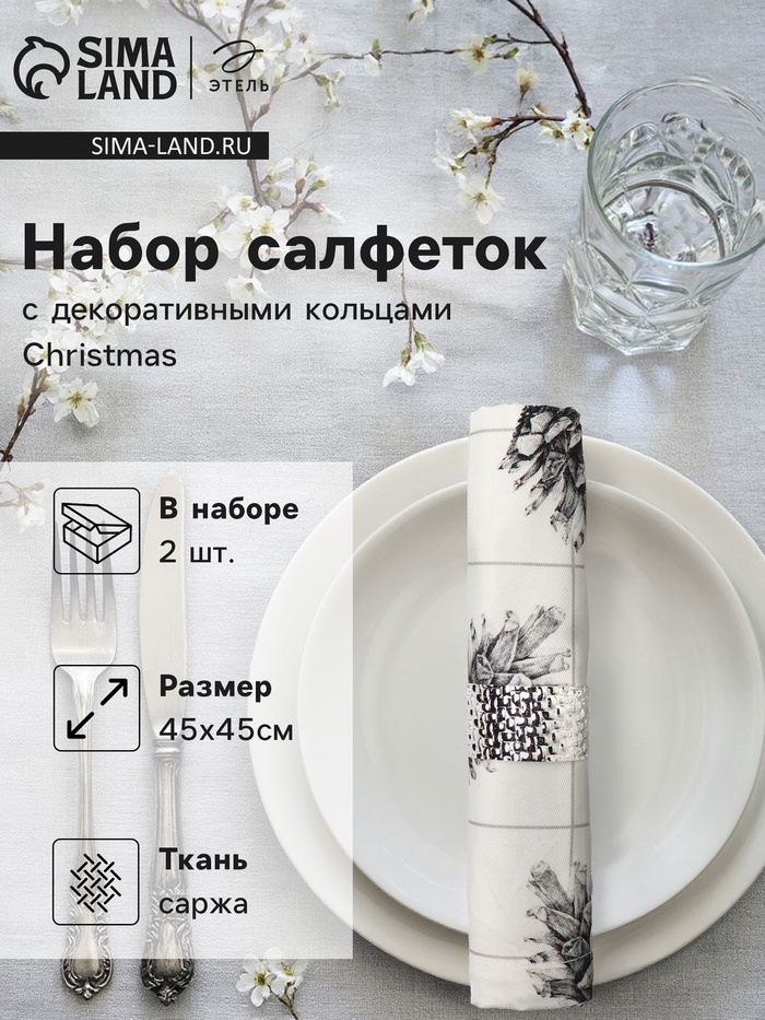 Набор салфеток сервировочных на стол «Этель» Christmas, 2 шт., белые, с декоративными кольцами, 45×45 см - Фото 1