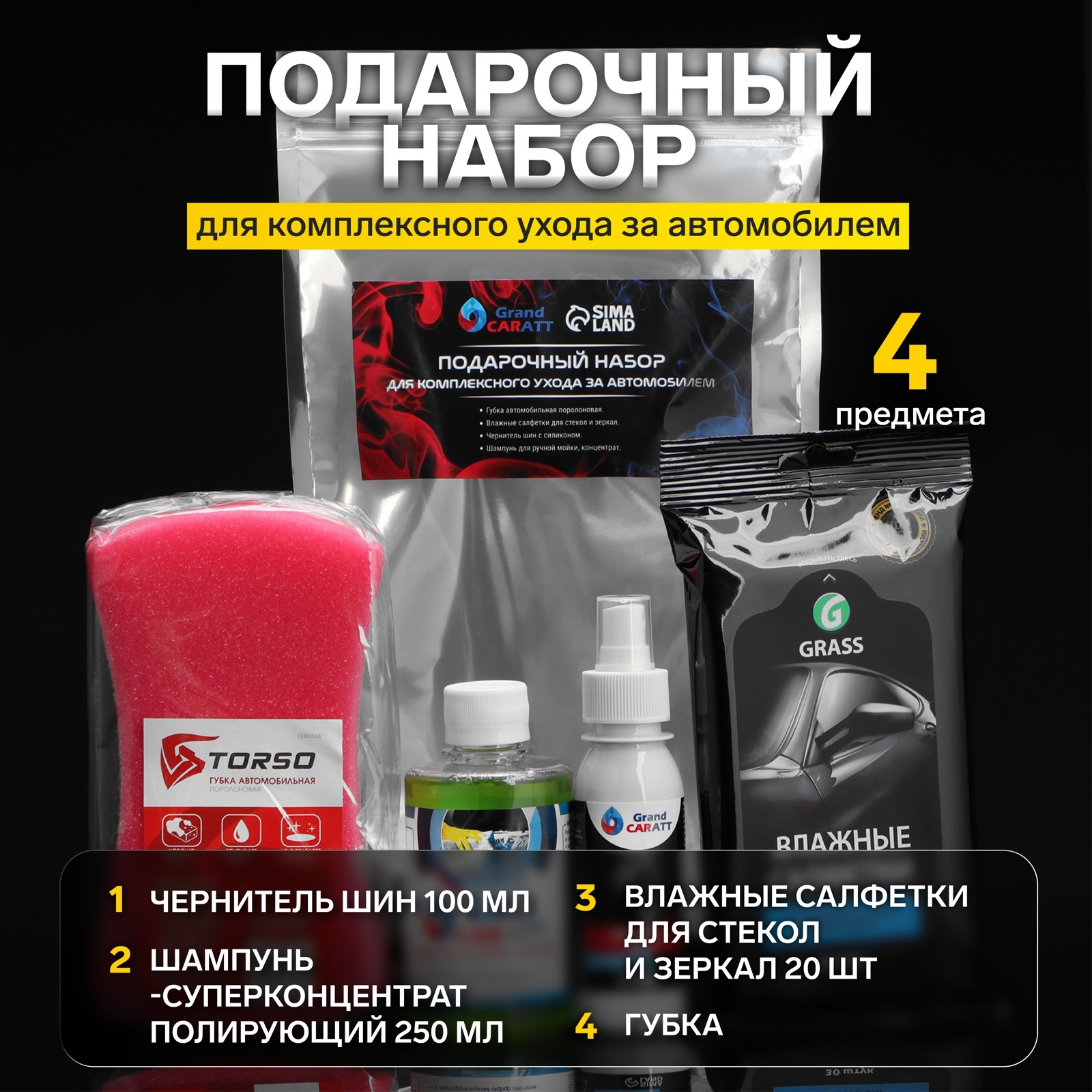 Подарочный набор для комплексного ухода за автомобилем Grand Caratt ...