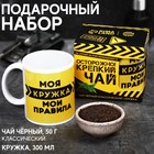 Подарочный набор «Осторожно! Крепкий чай»: чай чёрный 50 г., кружка 300 мл. - фото 318730591