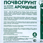 Почвогрунт на основе Биогумуса "Зеленый город", ароидные, 4 л 7514576 - фото 4757274