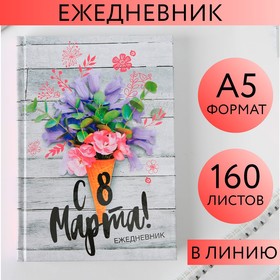 Ежедневник «С 8 Марта», А5, 160 листов 7115214