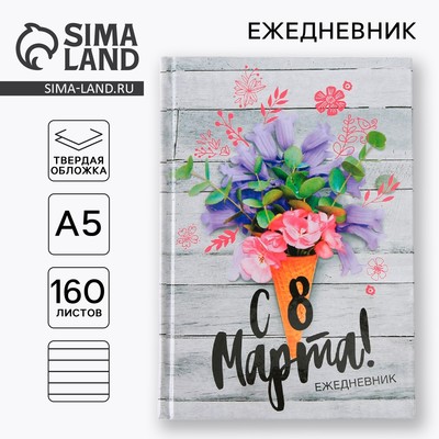 Ежедневник, А5, 160 листов «С 8 Марта»