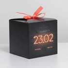 Коробка подарочная складная, упаковка, «23.02», 12 х 12 х 12 см - Фото 1