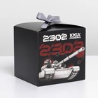Коробка подарочная складная, упаковка, «23.02, танк», 12 х 12 х 12 см - Фото 1