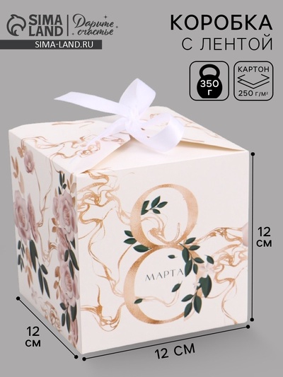 Коробка подарочная складная, упаковка, «8 марта, золотой», 12×12×12 см
