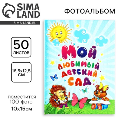 Фотоальбом на 100 фото 10×15 см «Мой любимый детский сад»