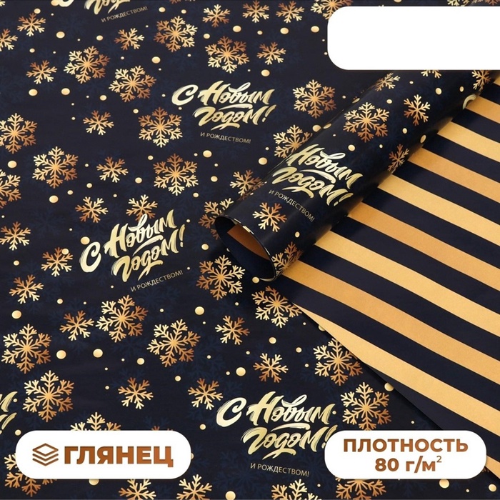Бумага упаковочная глянцевая «С Новым годом», двусторонняя, 70×100 см - Фото 1