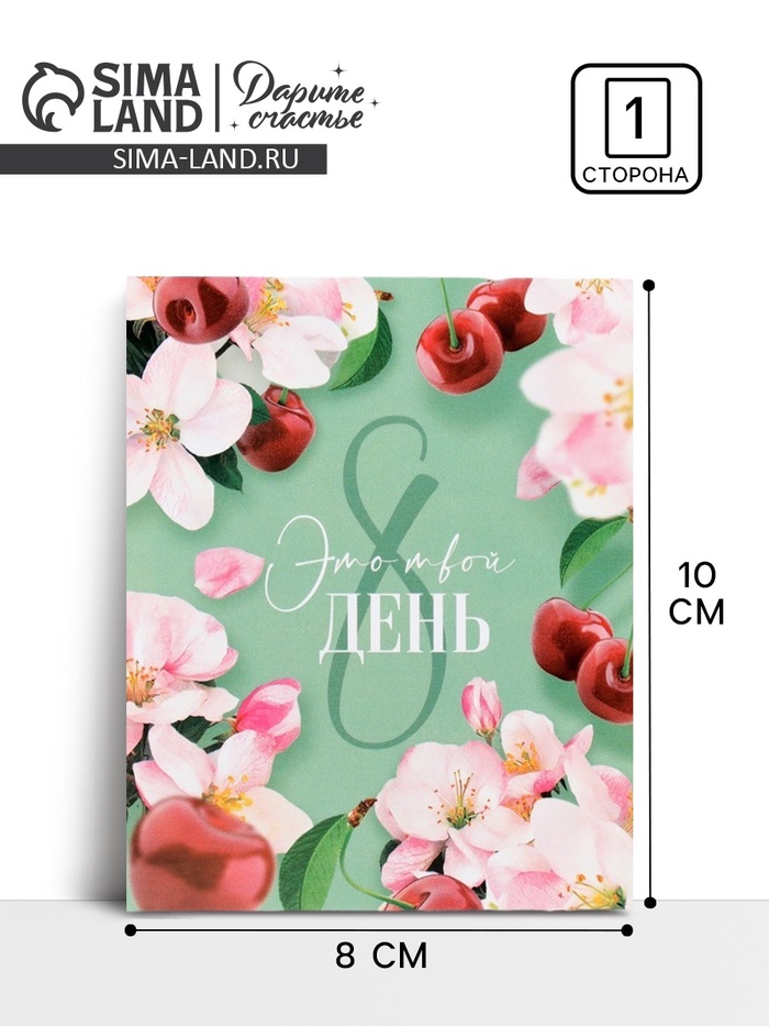 Открытка мини «8 Марта», 8×10 см - Фото 1