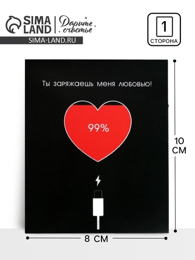 Открытка мини «Заряжаешь меня», 8 х 10 см