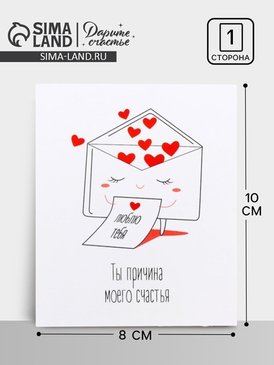 Открытка мини «Ты причина моего счастья», 8 х 10 см