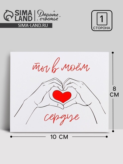 Открытка мини «Ты в моем сердце», 8.8×10.7 см