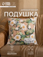 Подушка декоративная «Этель» Life is beautiful, 40×40 см, велюр - Фото 1