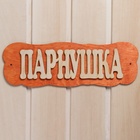 Табличка для бани и сауны «Парнушка», 30×10 см, дерево, «Добропаровъ» - фото 64541945