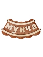Табличка для бани и сауны «Мунча», 29×12.5 см, «Добропаровъ»  (артикул 7580837)  большой выбор товаров оптом и в розницу по низким ценам с доставкой