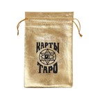 Мешочек «Карты ТАРО», золотой, 12х18 см - Фото 3