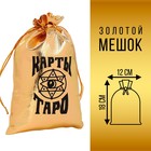 Мешочек «Карты ТАРО», золотой, 12х18 см - Фото 1