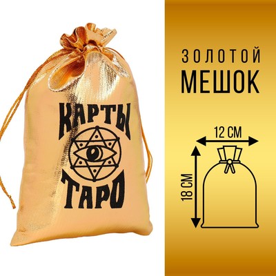 Мешочек «Карты ТАРО», золотой, 12х18 см