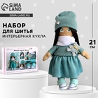 Набор для шитья. Интерьерная кукла «Шерил», 21 см - Фото 1