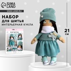 Набор для шитья. Интерьерная кукла «Шерил», 21 см - Фото 2