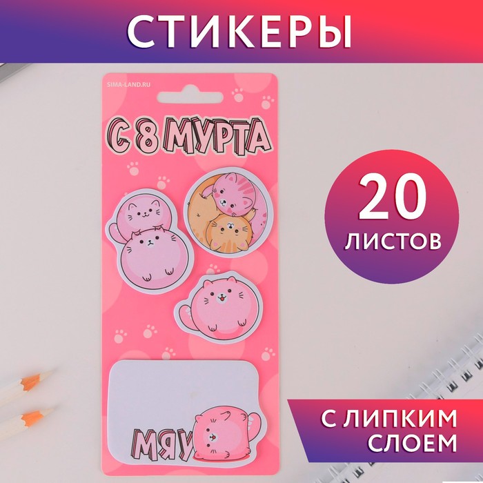 Стикеры для заметок, с липким краем, 20 листов «С 8 мурта»