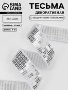 Лента декоративная с квадратными пайетками, 2.5 см, 9±0.5 м, цвет серебряный - Фото 1