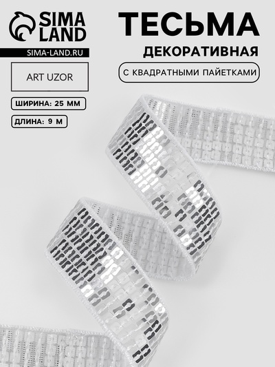 Лента декоративная с квадратными пайетками, 2.5 см, 9±0.5 м, цвет серебряный
