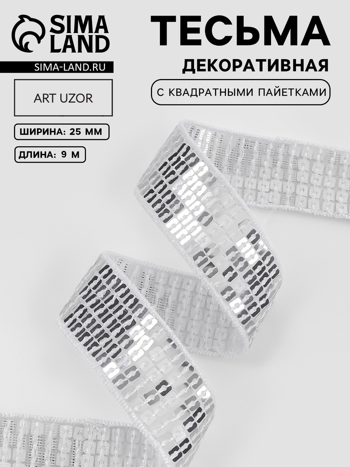 Лента декоративная с квадратными пайетками, 2.5 см, 9±0.5 м, цвет серебряный - Фото 1