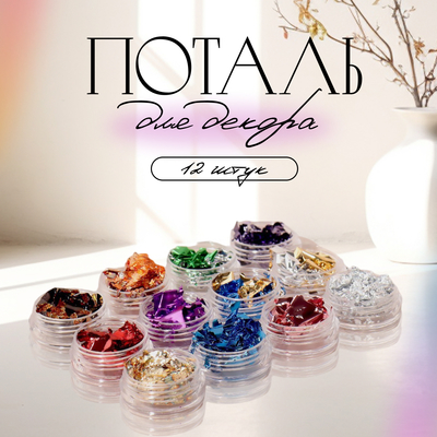 Поталь для декора ногтей «Ассорти», 12 шт.