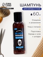 Шампунь для бороды и усов, 60 мл - Фото 1