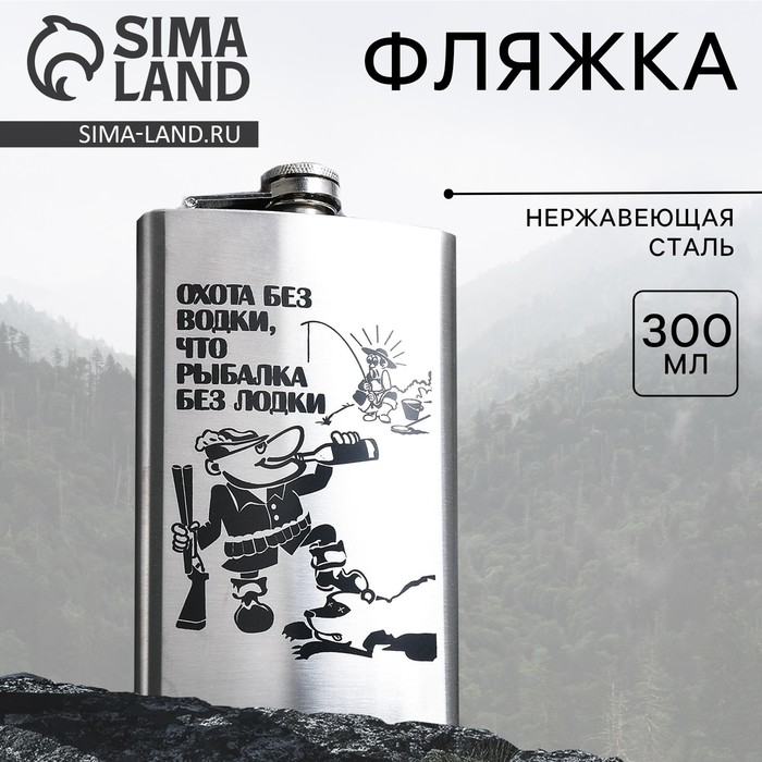 Фляжка «Охота без водки» 300 мл, серебристая - Фото 1