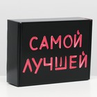 Подарочная коробка, двусторонняя "Самой лучшей" 27 х 21 х 9 см 7384577 - фото 16588661