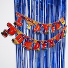 Гирлянда «С днем рождения», длина 2.2 м, дождик для фотозоны, синий, Тачки 7091082