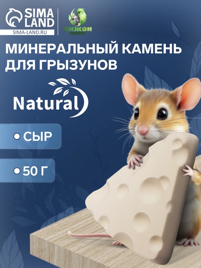 Минеральный камень «Пижон» для грызунов, сыр, 50 г