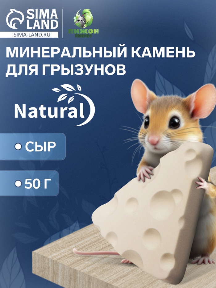 Минеральный камень «Пижон» для грызунов, сыр, 50 г - Фото 1