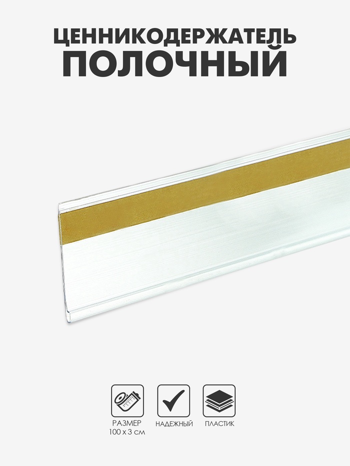 Ценникодержатель полочный самоклеящийся DBR=30, 1000 мм, прозрачный - Фото 1