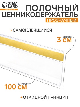 Ценникодержатель полочный самоклеящийся DBR=30, 1000 мм, прозрачный 7506158