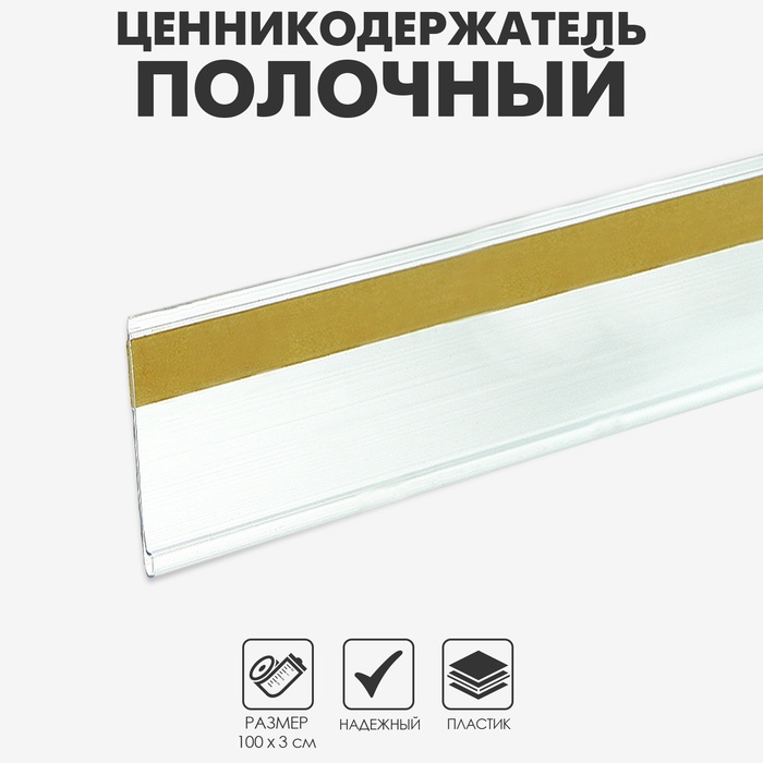 Ценникодержатель полочный самоклеящийся DBR30, 1000мм, цвет прозрачный - Фото 1
