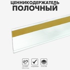 Ценникодержатель полочный самоклеящийся DBR30, 1250мм, цвет прозрачный - Фото 1