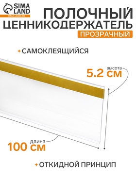 Ценникодержатель полочный самоклеящийся DBR=52, 1000 мм, прозрачный 7506160