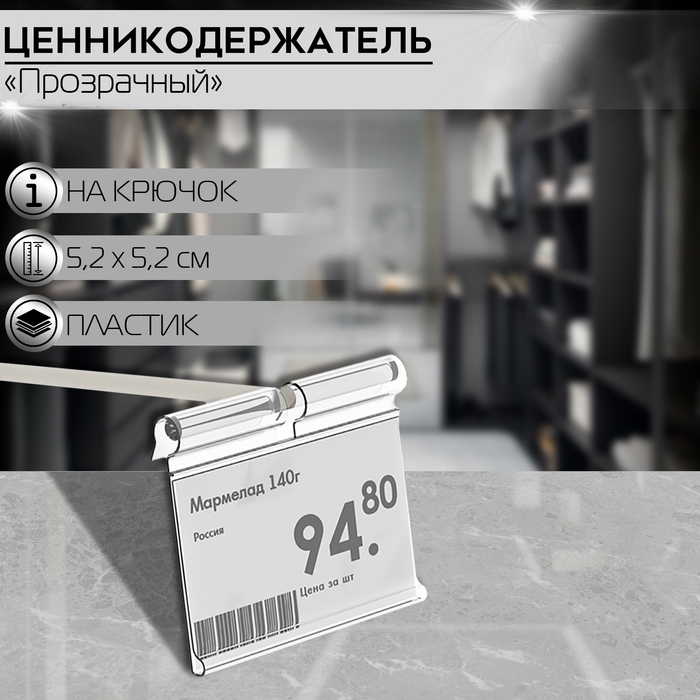 Ценникодержатель на крючок откидной 5,2×5,2 см, цвет прозрачный - Фото 1