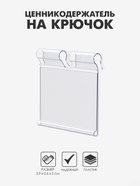 Ценникодержатель на крючок откидной 3.9×5 см, цвет прозрачный - Фото 1